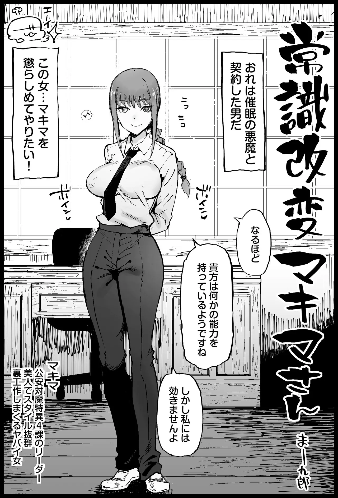 常識改変マキマさん page 1 full