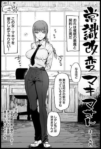 常識改変マキマさん cover