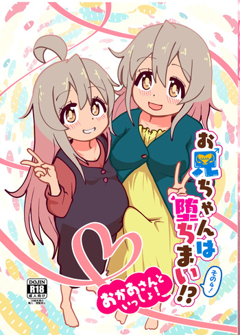 Oniichan wa ochimai! Sono yon! Okaasan to issho!! cover
