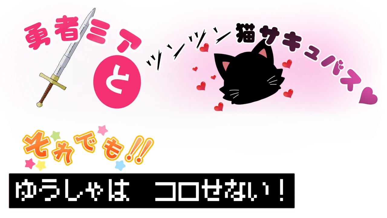 Yuusha Mia to Tsuntsun Neko Succubus Soredemo Yuusha wa Korosenai!, Hero Mia and the Tsundere Cat Succubus Even So, Killing is a no-go! page 2 full