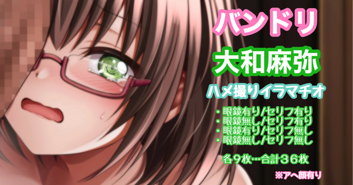バンドリ 大和麻弥 ハメ撮りイラ◯チオ アヘ顔有り page 1 full