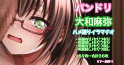 バンドリ 大和麻弥 ハメ撮りイラ◯チオ アヘ顔有り