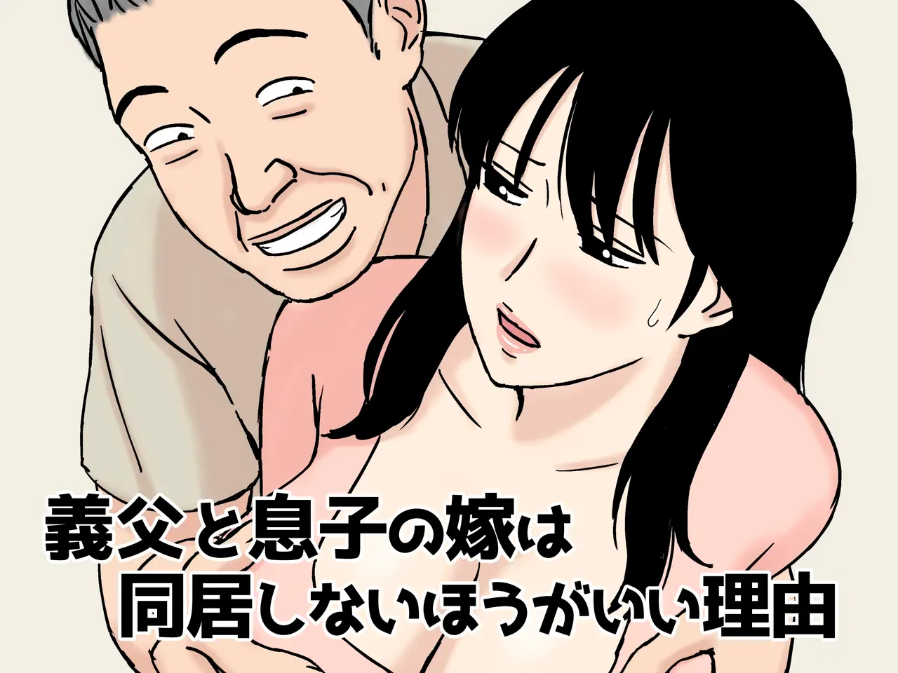 Gifu to Musuko no Yome wa Dokyo Shinai Hogaii Riyu｜Razones por las que Suegro y Yerna no Deberían Vivir Juntos page 1 full