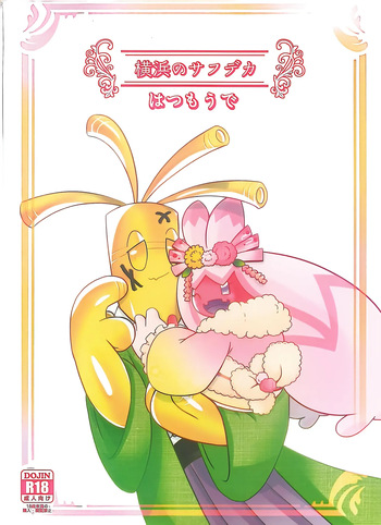 Yokohama no Safudeka 3 |横滨塞富豪与巨锻匠3|（日文）|    【The resources were purchased by Lu.】 cover