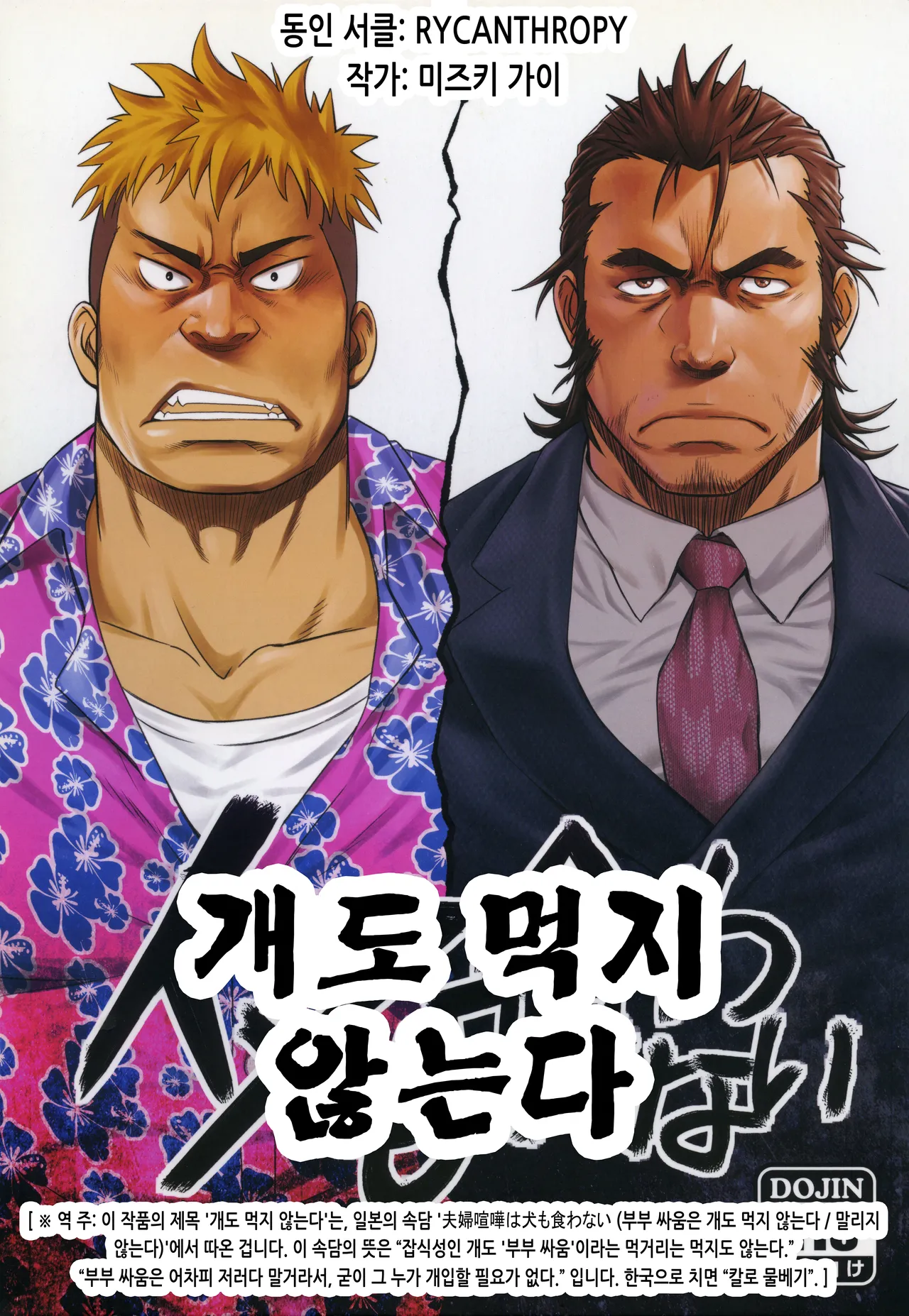 Inu mo Kuwanai | 개도 먹지 않는다 page 1 full