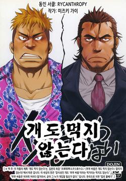 Inu mo Kuwanai | 개도 먹지 않는다