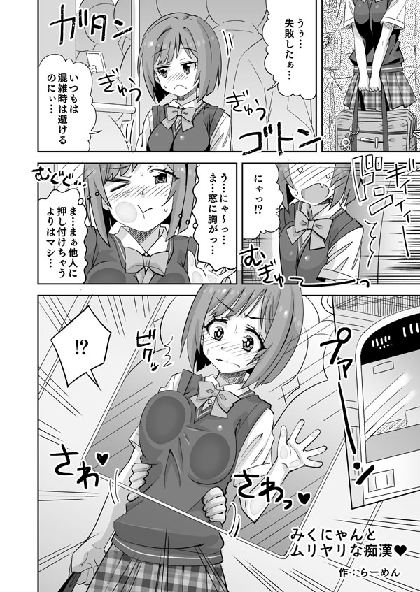 デレマスみくにゃんが電車で胸を責められる話 page 1 full
