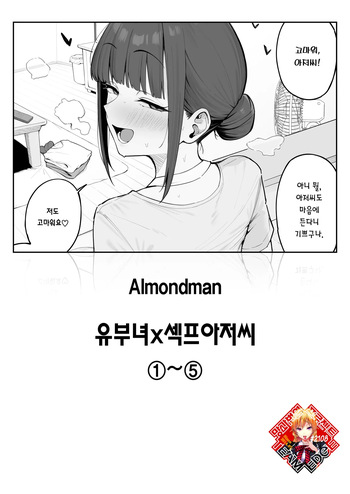 Hitozuma×SeFri-Ojisan ①~⑤ | 유부녀x섹프 아저씨 1-5 cover