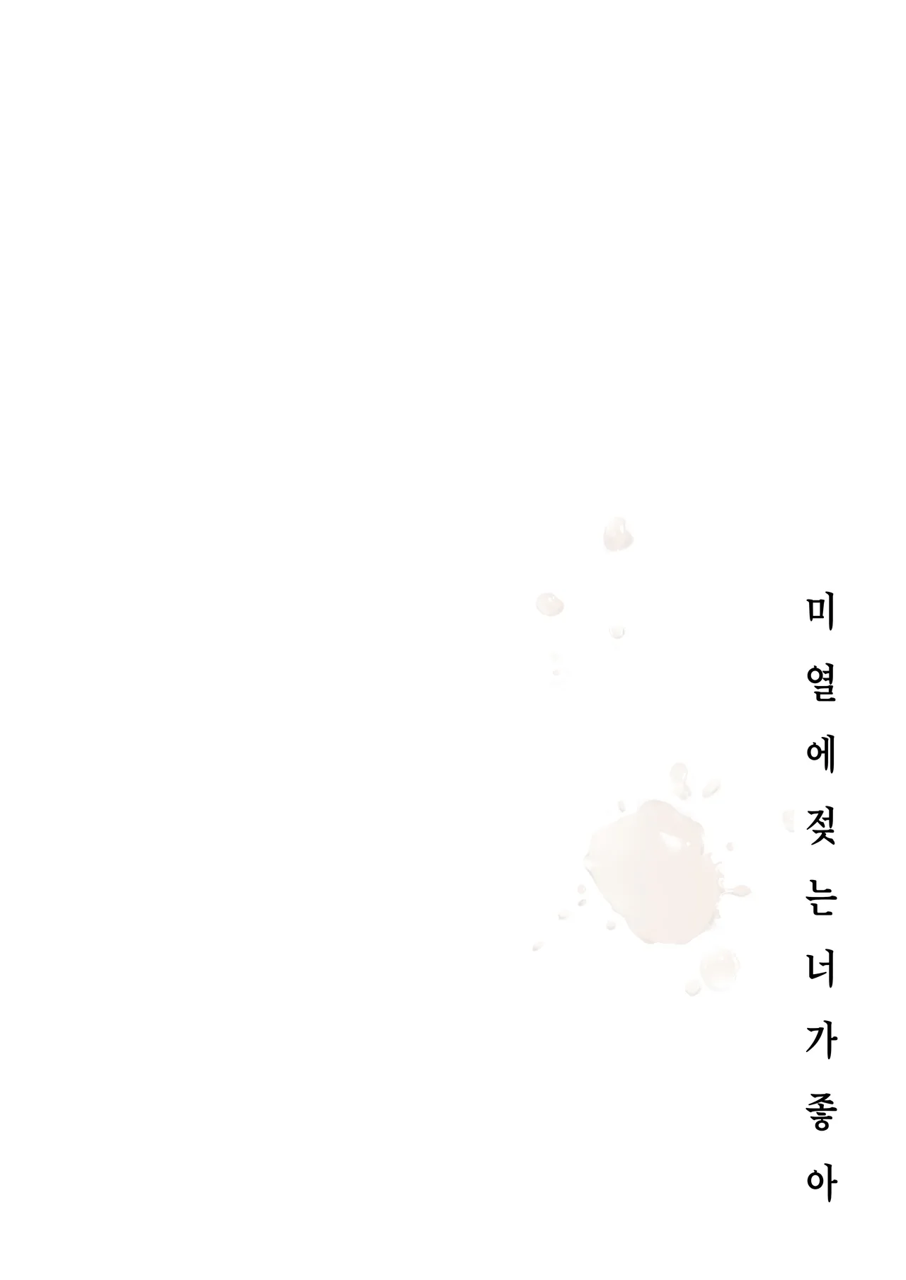 Binetsu ni Nureru Kimi ga Suki. page 4 full