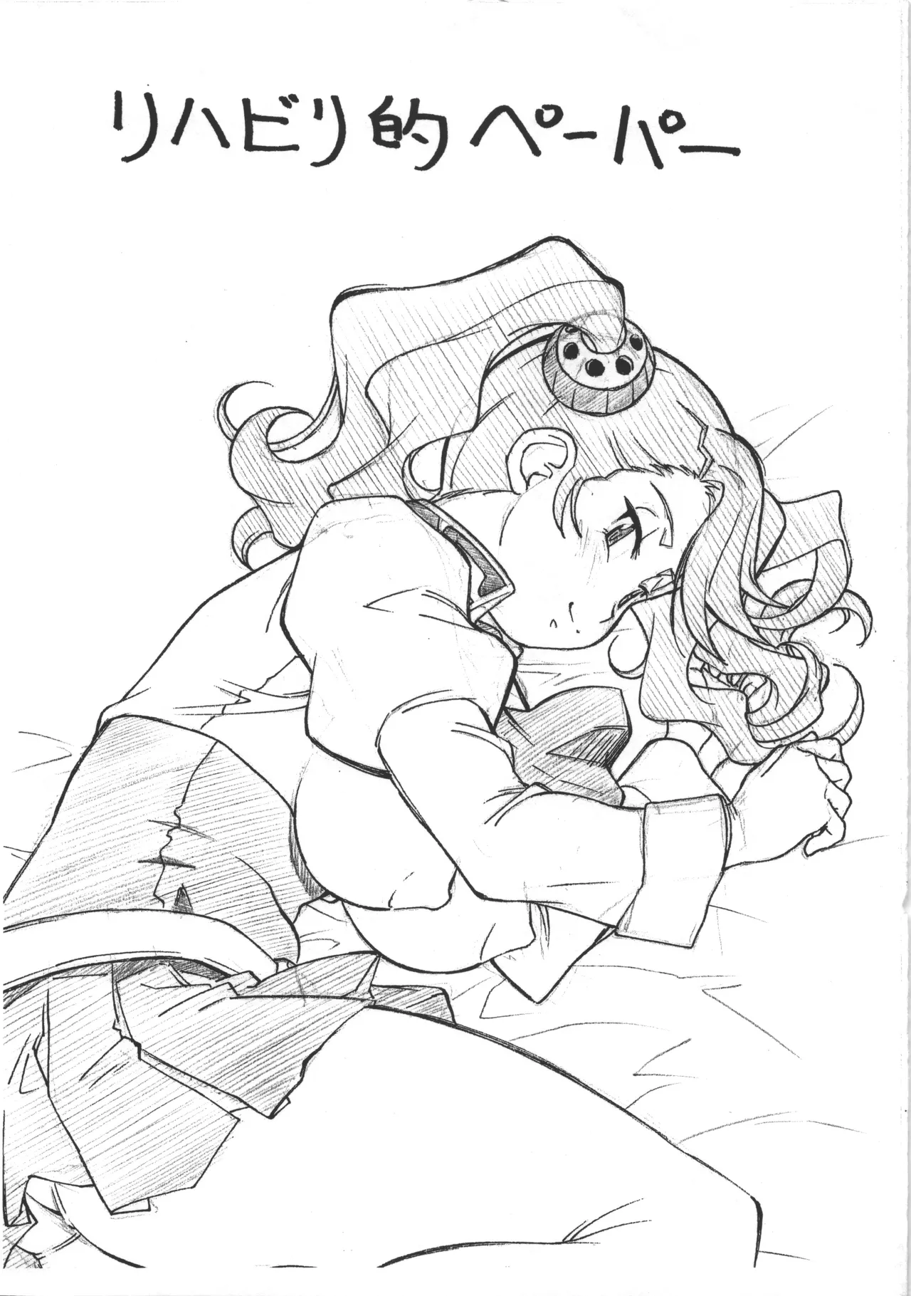 リハビリ的ペーパー page 1 full