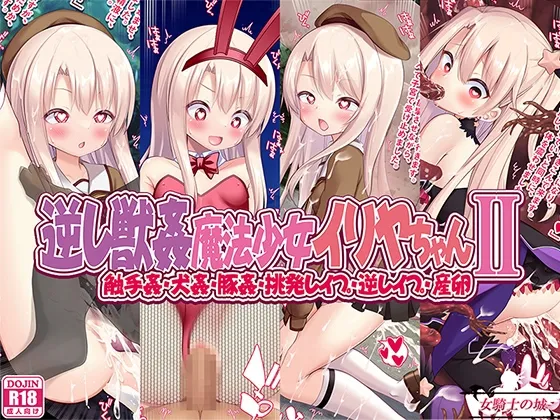 逆レ獣姦魔法少女イリヤちゃんII page 1 full