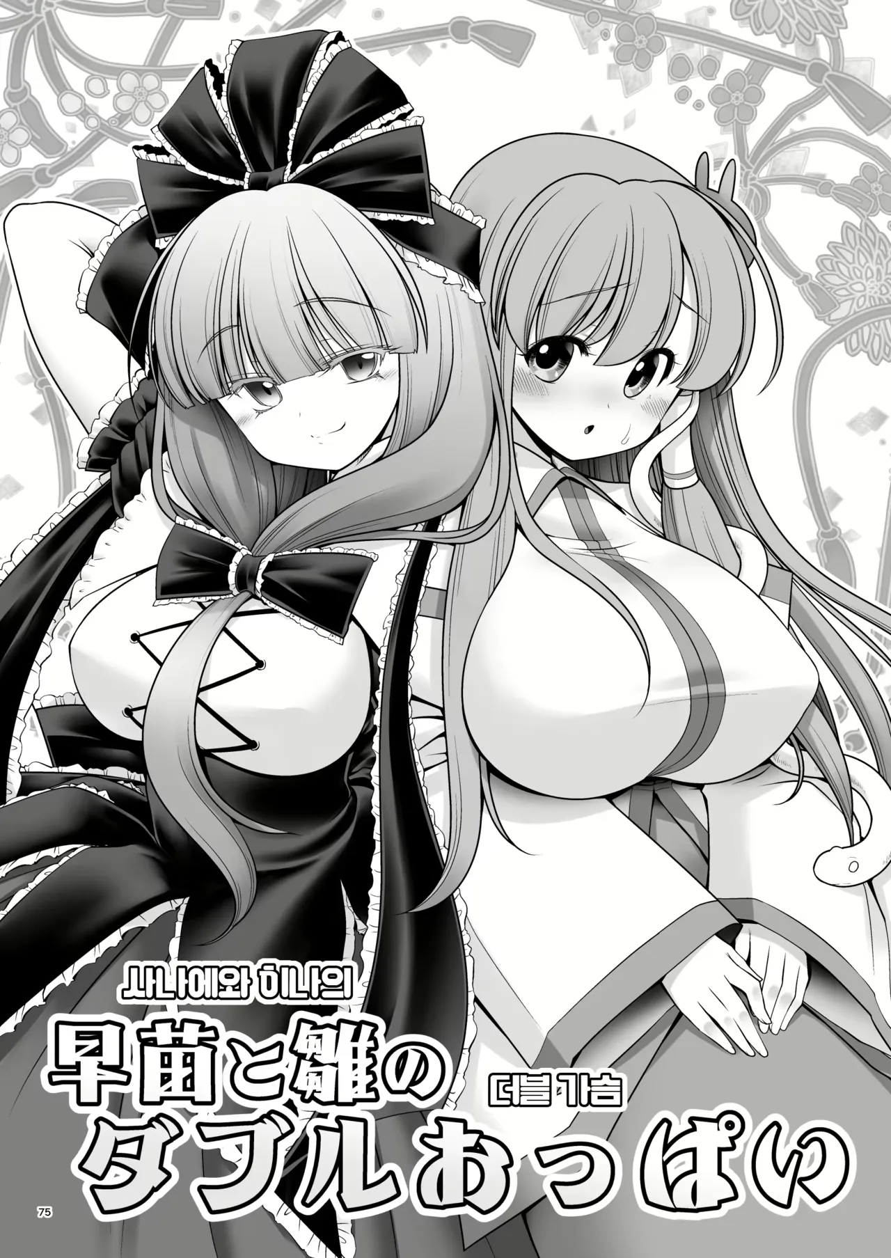 Sanae to Hina Double Oppai | 사나에와 히나의 더블 가슴 page 1 full