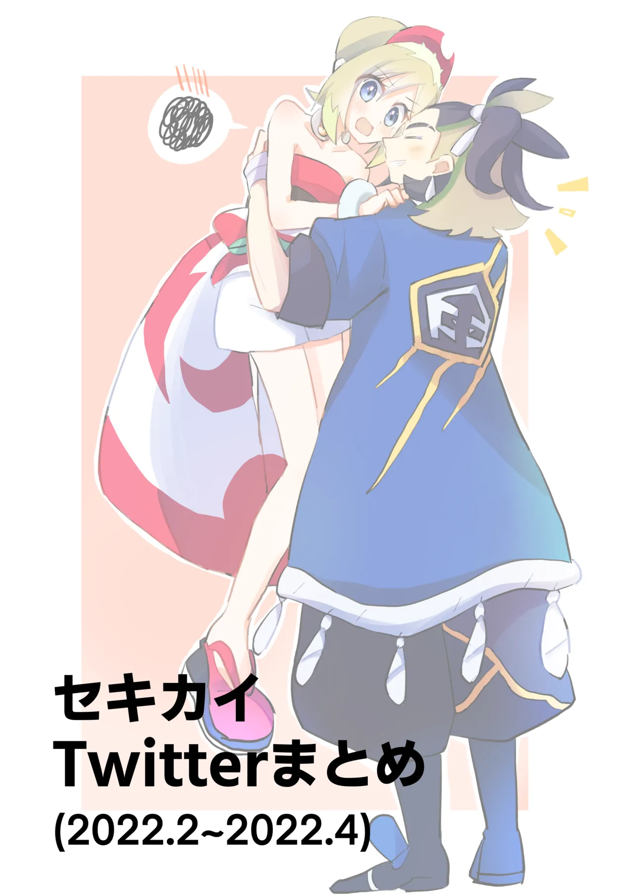 SekiKai Twitter Matome page 1 full