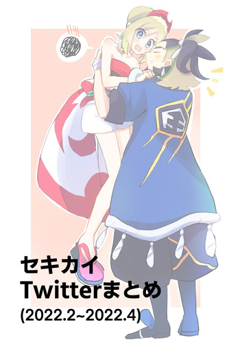 SekiKai Twitter Matome cover
