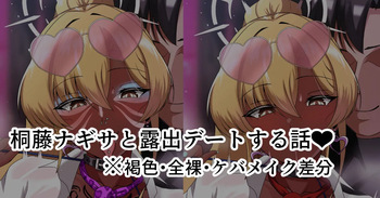 アメスク桐藤ナギサと露出デートする話❤ cover