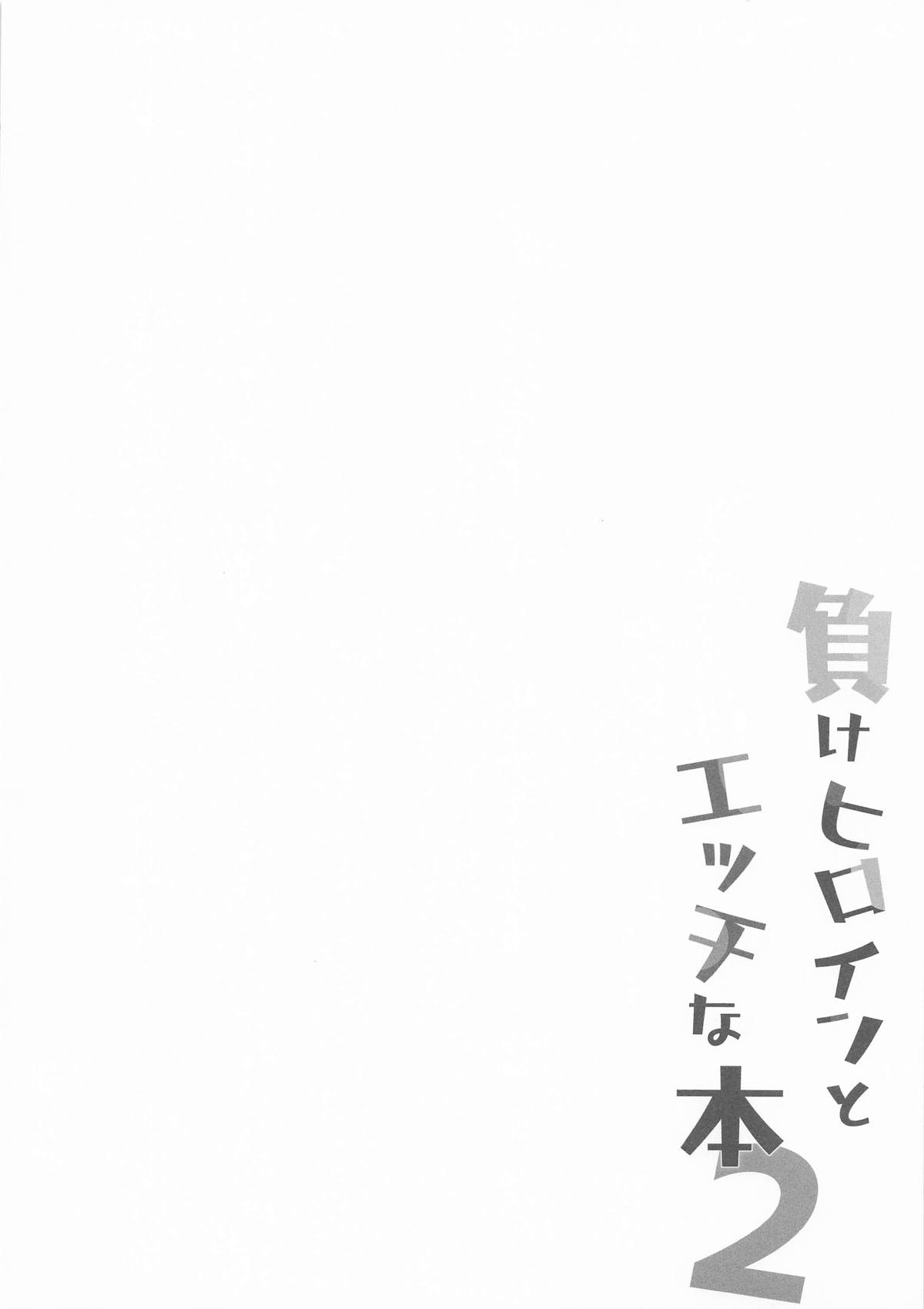 負けヒロインとエッチな本2 page 3 full