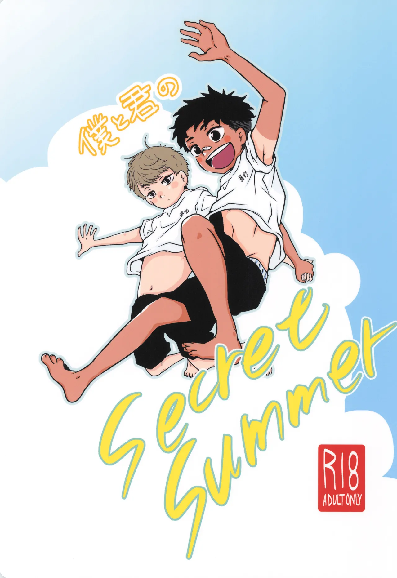 Boku to kimi no SecretSummer page 1 full