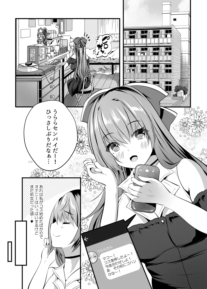 処女なのに先輩レイヤーに誘われてオフパコ参加してみたv page 3 full