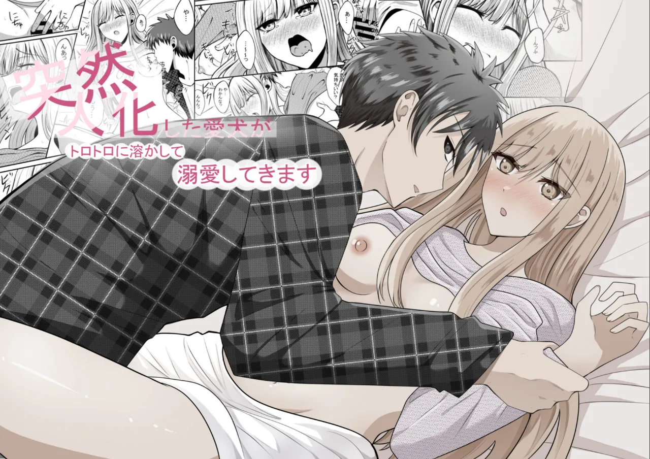突然人化した愛犬がトロトロに溶かして溺愛してきます page 1 full