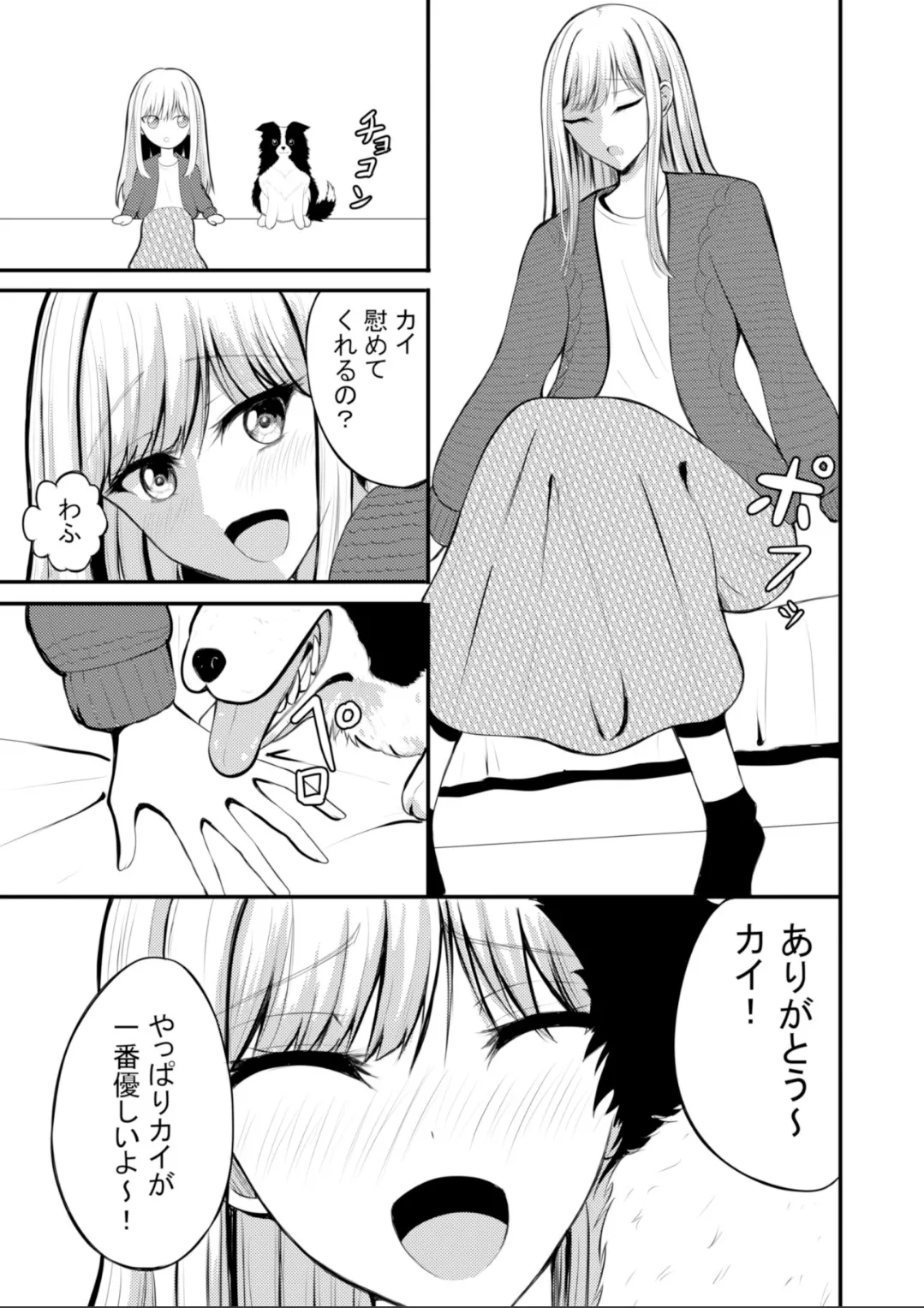 突然人化した愛犬がトロトロに溶かして溺愛してきます page 4 full