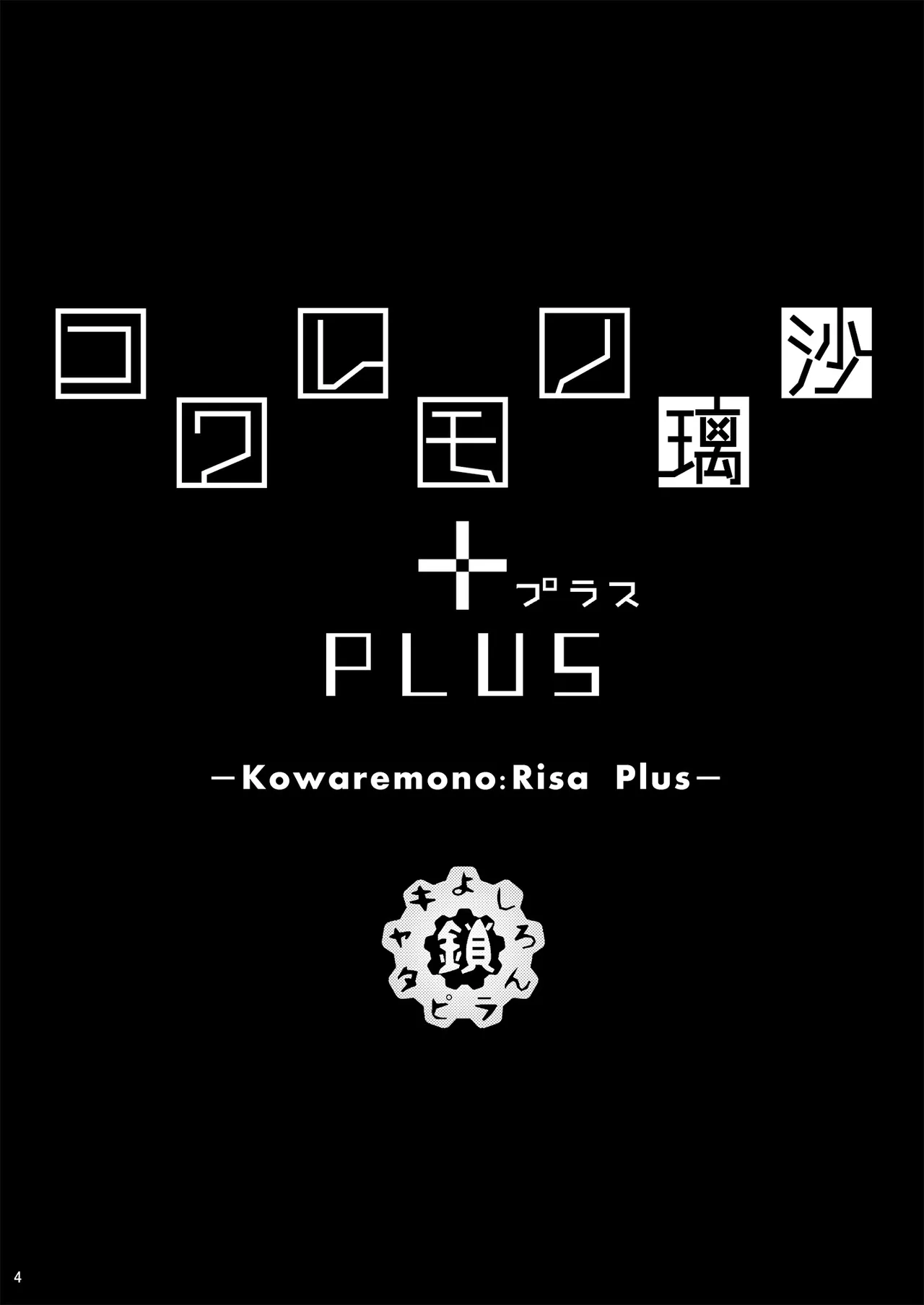 Kowaremono:Risa PLUS page 3 full