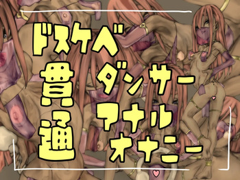 ドスケベダンサー貫通アナルオナニー cover