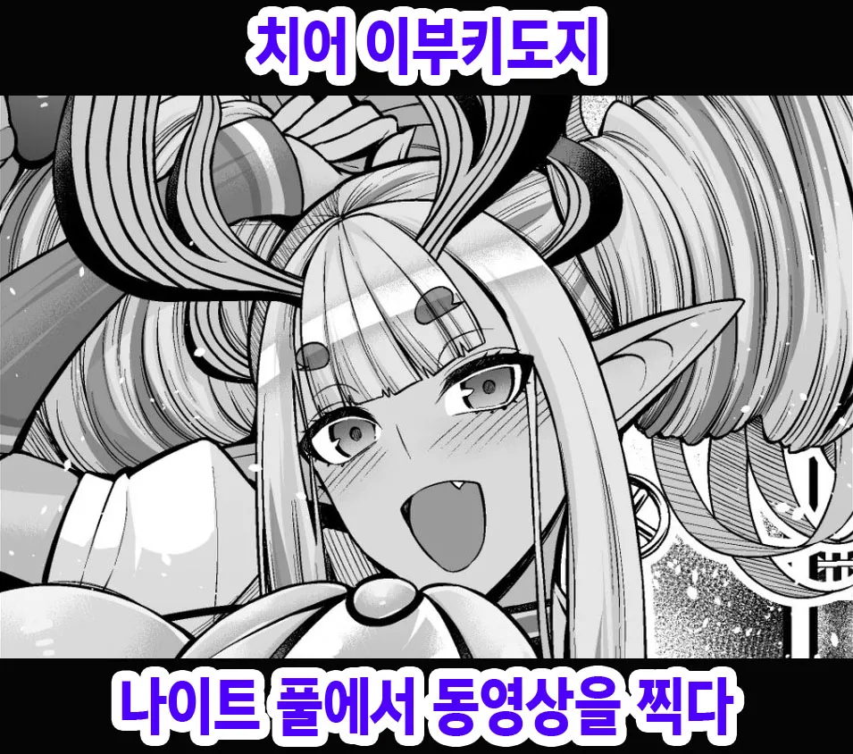 Cheer Ibuki Douji, Night Pool de Douga Satsuei Suru | 치어 이부키도지 나이트 풀에서 동영상을 찍다 page 1 full