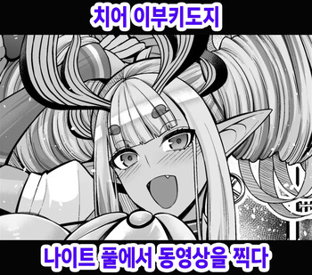 Cheer Ibuki Douji, Night Pool de Douga Satsuei Suru | 치어 이부키도지 나이트 풀에서 동영상을 찍다 cover