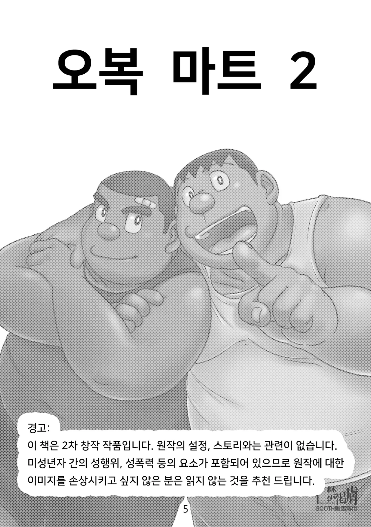 Gouda Shouten 2 | 오복마트 2 page 5 full