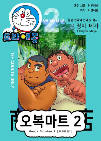 Gouda Shouten 2 | 오복마트 2 cover