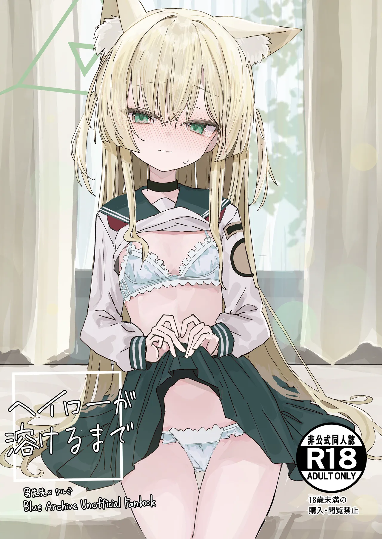 ヘイローが溶けるまで page 1 full