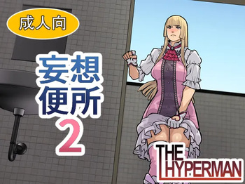妄想便所2 cover