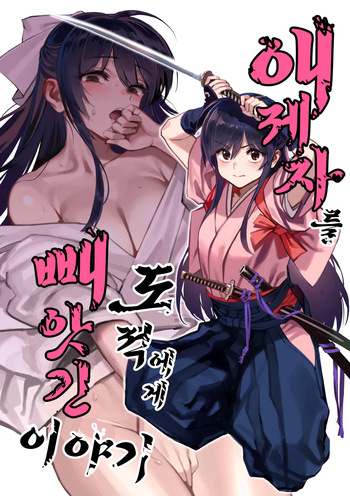 Manadeshi ga Touzoku ni Netorareta Hanashi | 애제자를 도적에게 빼앗긴 이야기 cover