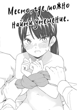 Место, где можно найти утешение 1+2