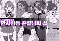 한사랑동 존잘남의 삶