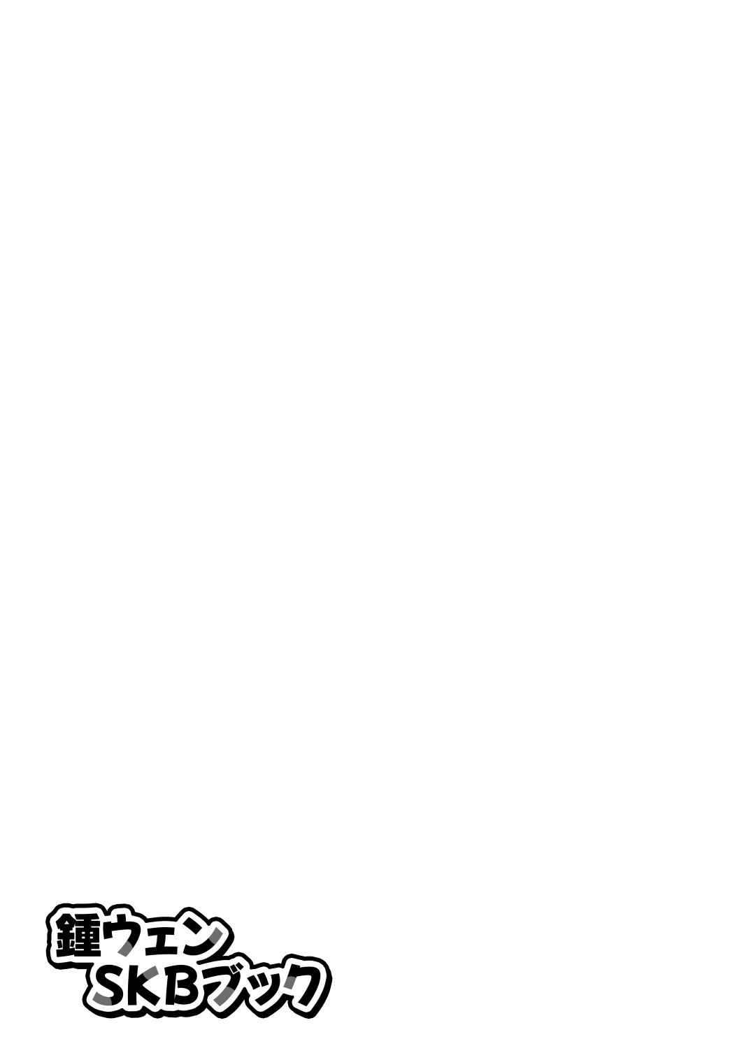 Shō Wen SKB Bukku page 6 full