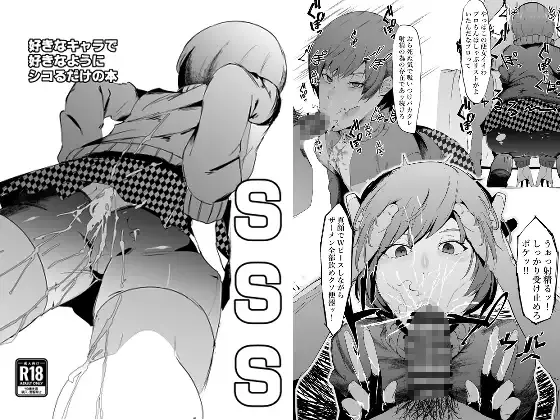 SSS─好きなキャラで好きなようにシコるだけの本─ page 1 full