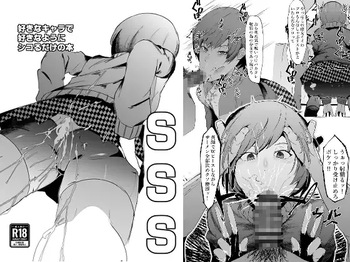 SSS─好きなキャラで好きなようにシコるだけの本─ cover