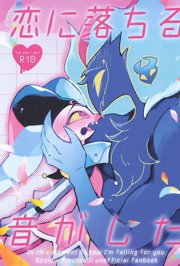 Koi ni Ochiru Oto ga shita cover