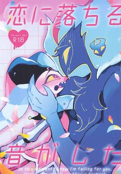 Koi ni Ochiru Oto ga shita