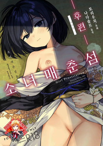 Shoujo Baishun Jima Kouhen - Girl Prostitution Island | 소녀 매춘섬 후편 cover