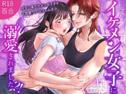 イケメン女子に溺愛されました～女大工と弁当屋の娘～