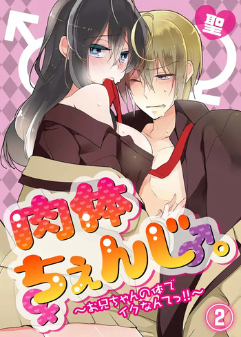 nikutai change. ～Oni-chan no karada de iku nante!!～ | Body change. ~ Cumming with Onii-chan's body!!～2 cover