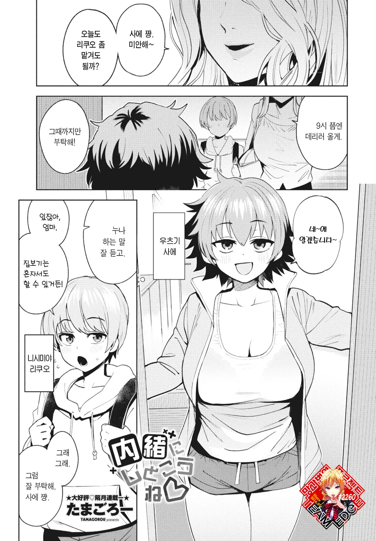 Naisho ni Shitokou ne | 비밀로 해두자 page 1 full