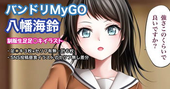 バンドリMyGO 八幡海鈴 cover