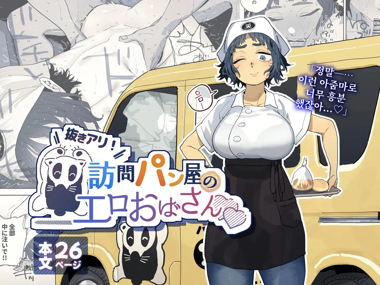 Nuki Ari Houmon Panya no Ero Oba-san | 성적 서비스 방문 빵집의 에로 아줌마 page 1 full