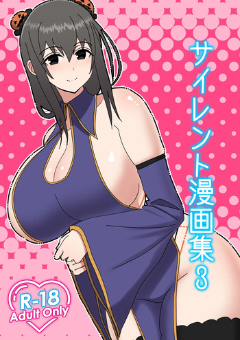 サイレント漫画集3 cover