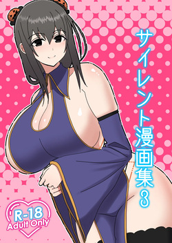 サイレント漫画集3