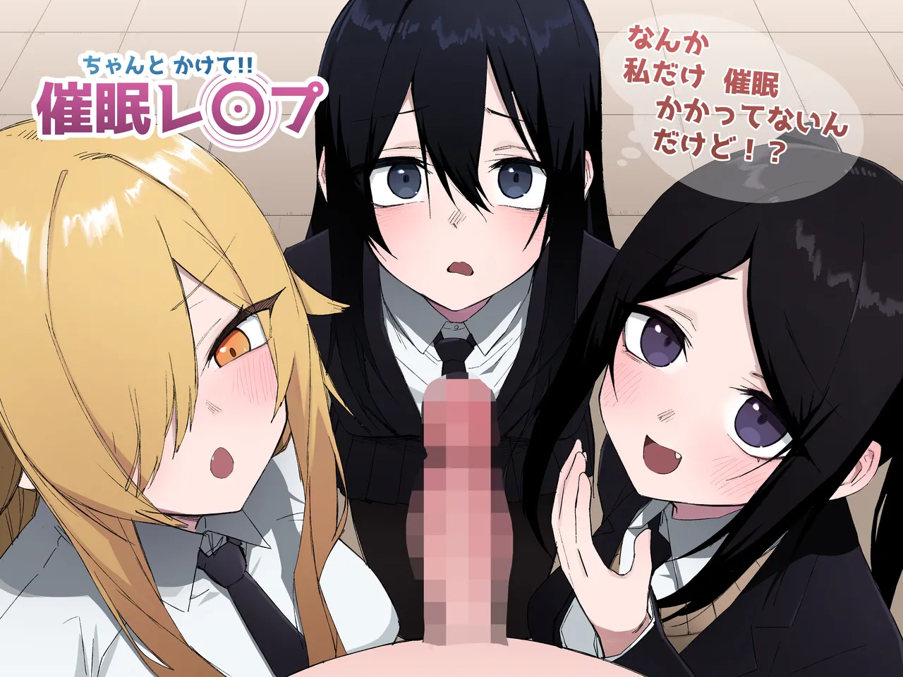 ちゃんとかけて!! 催眠レ〇プ page 1 full