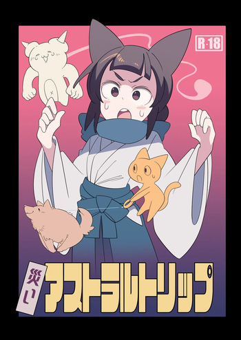 災いアストラルトリップ cover